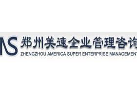 鄭州美速企業管理咨詢