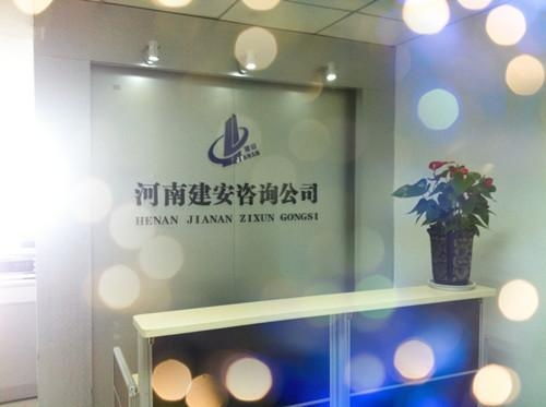 河南建安企業管理咨詢